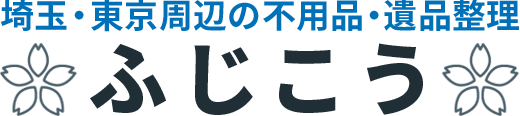 ふじこう｜不用品処分・遺品整理・家屋解体｜埼玉県・東京都対応